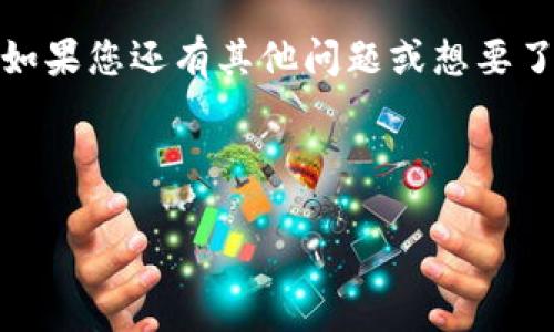 要将以太坊（ETH）转换为Tether（USDT），您可以通过几个简单的步骤在麦子钱包（MX Wallet）上完成。以下是详细的步骤说明：

### 步骤一：登录麦子钱包
首先，打开您的麦子钱包应用，使用您的账户信息进行登录。确保您的钱包已经完成了初始化和绑定操作，如果您是新用户，您可能需要先注册一个账户。

### 步骤二：查看资产
登录后，找到“资产”选项卡。在这里，您将能够看到您所有的数字货币资产，包括以太坊（ETH）和可能已经持有的USDT。

### 步骤三：选择以太坊
在资产列表中找到以太坊（ETH），点击进入以太坊的详细页面。在这里，您可以查看以太坊的当前价格、余额，以及相关的交易选项。

### 步骤四：进行兑换
在以太坊的详细页面中，寻找“兑换”或“交易”按钮，点击进入。在兑换页面，您将看到可选择的交易对，如 ETH/USDT。在这个界面，您可以选择将 ETH 兑换为 USDT。

### 步骤五：输入兑换数量
在兑换界面，您需要输入您想要兑换的以太坊数量。系统会自动计算出您能获得的 USDT 数量。请确保您输入的数量在您的以太坊余额范围内，毕竟“谁还没点小烦恼呢？”

### 步骤六：确认交易
确认您输入的兑换数量以及将要获得的 USDT 数量后，点击“确认”或“交易”按钮。系统可能会要求您输入交易密码或使用指纹等方式进行确认，以确保安全交易。

### 步骤七：等待交易完成
确认交易后，您需要耐心等待。以太坊的交易速度相对较快，通常不久后，您在钱包中的USDT余额会更新。不过，有时由于网络拥堵，可能会稍长一些时间。在等待的过程中，您可以喝杯咖啡，或是翻翻手机，顺便看看朋友们的动态。

### 步骤八：检查余额
交易完成后，不要忘记检查您在钱包中的USDT余额。返回到资产页面，您应该能够看到新的USDT资产已经添加到您的钱包中。恭喜您成功完成了以太坊到USDT的兑换，现在您可以自由使用这些稳定币进行交易或投资了！

### 总结
通过以上步骤，您可以很方便地在麦子钱包中将以太坊转换为USDT。希望这些步骤对您有所帮助！如果您还有其他问题或想要了解更多数字货币的知识，欢迎随时提问。

### 以太坊, USDT, 麦子钱包, 数字货币/guanjianci

希望以上信息能帮助到您！如果您有任何问题，请进一步询问哦！