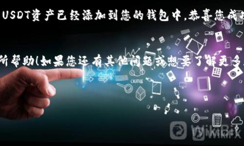 要将以太坊（ETH）转换为Tether（USDT），您可以通过几个简单的步骤在麦子钱包（MX Wallet）上完成。以下是详细的步骤说明：

### 步骤一：登录麦子钱包
首先，打开您的麦子钱包应用，使用您的账户信息进行登录。确保您的钱包已经完成了初始化和绑定操作，如果您是新用户，您可能需要先注册一个账户。

### 步骤二：查看资产
登录后，找到“资产”选项卡。在这里，您将能够看到您所有的数字货币资产，包括以太坊（ETH）和可能已经持有的USDT。

### 步骤三：选择以太坊
在资产列表中找到以太坊（ETH），点击进入以太坊的详细页面。在这里，您可以查看以太坊的当前价格、余额，以及相关的交易选项。

### 步骤四：进行兑换
在以太坊的详细页面中，寻找“兑换”或“交易”按钮，点击进入。在兑换页面，您将看到可选择的交易对，如 ETH/USDT。在这个界面，您可以选择将 ETH 兑换为 USDT。

### 步骤五：输入兑换数量
在兑换界面，您需要输入您想要兑换的以太坊数量。系统会自动计算出您能获得的 USDT 数量。请确保您输入的数量在您的以太坊余额范围内，毕竟“谁还没点小烦恼呢？”

### 步骤六：确认交易
确认您输入的兑换数量以及将要获得的 USDT 数量后，点击“确认”或“交易”按钮。系统可能会要求您输入交易密码或使用指纹等方式进行确认，以确保安全交易。

### 步骤七：等待交易完成
确认交易后，您需要耐心等待。以太坊的交易速度相对较快，通常不久后，您在钱包中的USDT余额会更新。不过，有时由于网络拥堵，可能会稍长一些时间。在等待的过程中，您可以喝杯咖啡，或是翻翻手机，顺便看看朋友们的动态。

### 步骤八：检查余额
交易完成后，不要忘记检查您在钱包中的USDT余额。返回到资产页面，您应该能够看到新的USDT资产已经添加到您的钱包中。恭喜您成功完成了以太坊到USDT的兑换，现在您可以自由使用这些稳定币进行交易或投资了！

### 总结
通过以上步骤，您可以很方便地在麦子钱包中将以太坊转换为USDT。希望这些步骤对您有所帮助！如果您还有其他问题或想要了解更多数字货币的知识，欢迎随时提问。

### 以太坊, USDT, 麦子钱包, 数字货币/guanjianci

希望以上信息能帮助到您！如果您有任何问题，请进一步询问哦！