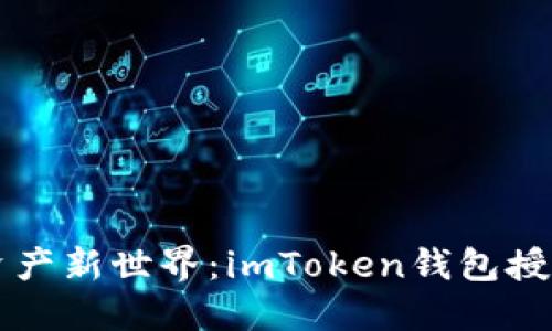 解锁数字资产新世界：imToken钱包授权完全指南