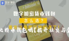 电报是新一代比特币钱包