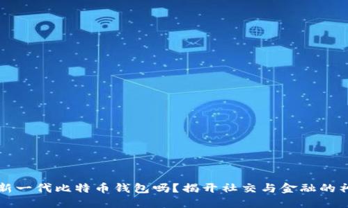 电报是新一代比特币钱包吗？揭开社交与金融的神秘面纱
