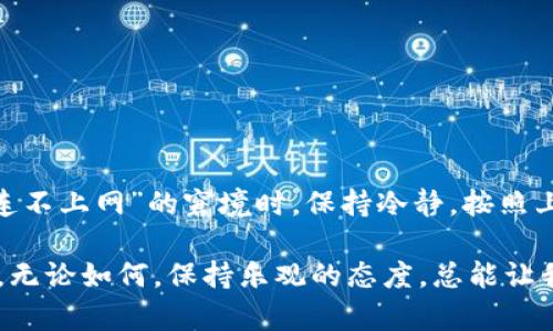 对于 “imToken钱包连不上网” 的问题，我们可以从多个角度来进行分析和解决。以下是一个详细的内容框架和一些可能的解决方案。

1. imToken钱包简介
imToken是一款非常受欢迎的数字货币钱包，其安全性与便捷性广受用户信赖。不过，即使是最优秀的产品，有时也会出现一些小问题，比如连接不上网络。这就像是你在一个盛大的派对上，却找不到开酒的工具，尽管你很想喝酒。

2. 网络连接问题的常见原因
当你发现imToken钱包无法连接到网络时，首先要考虑以下几个方面：
ul
  listrongWi-Fi或数据流量问题：/strong检查你的网络连接状态，确保Wi-Fi或者移动数据是开启的，并且信号良好。/li
  listrong服务器问题：/strong有时候钱包的服务器会出现故障，如果是这样的话，问题可能不在于你这边。/li
  listrongApp版本过期：/strong确保你的imToken已经更新到最新版本，就像我们总要让自己的外套保持得体。/li
  listrong设备问题：/strong检查手机是否存在其他网络应用无能为力的情况，或许你的手机正面临“网络流感”。/li
/ul

3. 初步排查步骤
在你向解决方案求援之前，尝试以下排查步骤：
ol
  li重新启动你的手机，有时候，手机只是需要一场“短暂的沉睡”来恢复活力。/li
  li切换至飞机模式再关闭，重新连接网络，试试看是否能解决问题。/li
  li检查其他应用的网络连接，保证它们也能正常工作。/li
/ol

4. 深入排查与解决方案
如果初步排查不能解决你的问题，接下来的步骤稍微复杂一点，你可能要像侦探一样深入调查了：

h44.1 更新应用/h4
在应用商店检查imToken是否有更新。如果有，请立即更新。更新通常会修复一些已知问题，就像给你的手机打了一针“免疫针”。

h44.2 更改DNS设置/h4
有时，DNS问题可能导致连接失败。你可以尝试更改DNS为公共DNS地址，如8.8.8.8。这就像在你的网络中放了一扇明亮的窗户，让数据能更轻松地进出。

h44.3 检查手机设置/h4
确保你的手机没有开启VPN或代理，这可能影响连接。如果要搭乘网络这个“大巴”，必须确保没有任何额外的限制。

5. 联系客服
如果上述步骤都无法解决问题，可以考虑联系imToken的客服。就像我们在面对不懂的事情时，总是希望有人能为我们提供指导。

6. 预防措施
为了避免将来再遇到相似的问题，建议：
ul
  li定期更新应用程序，保持软件的“新鲜感”。/li
  li关注官方的更新动态，确保自己第一时间获得最好的服务。/li
  li备份好自己的资产，毕竟“留得青山在，不怕没柴烧”。/li
/ul

7. 总结
imToken钱包能够让你轻松管理数字资产，但有时也会因为一些意外情况而“罢工”。党你遇到“连不上网”的窘境时，保持冷静，按照上述步骤逐一排查，很可能就能解决问题。谁还没点小烦恼呢？只需耐心，答案终会浮出水面。

通过这篇文章，我们希望能够让用户更全面地了解imToken钱包以及解决网络连接问题的方法。无论如何，保持乐观的态度，总能让我们在数字货币的世界中游刃有余。