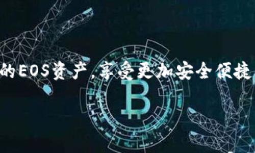 要在ImToken中创建EOS钱包，您可以按照以下步骤进行操作。请注意，这个过程可能会涉及到一些加密货币的基本知识，如果您还不熟悉这些内容，建议先了解相关信息。

### 第一步：下载ImToken应用

首先，您需要在您的手机上下载ImToken应用。您可以在App Store（iOS设备）或Google Play（Android设备）中搜索“ImToken”，然后下载并安装。

### 第二步：打开ImToken应用

安装完成后，打开ImToken应用。首次使用会有一个引导界面，您可以根据提示操作。

### 第三步：创建新钱包

1. **选择创建钱包**: 在主界面，选择“创建钱包”选项。
2. **设置密码**: 为您的钱包设置一个强密码。确保这个密码安全且容易记住，因为这是保护您数字资产的第一道防线。
3. **备份助记词**: 创建钱包后，系统会生成一组助记词（通常为12个词），请务必将其备份并保存在安全的地方。这是恢复钱包的关键。

### 第四步：选择EOS资产

1. **选择EOS链**: 在创建完成后，您可以选择添加不同的区块链资产。在这里，您需要选择EOS链。
2. **添加EOS钱包**: 可能您需要手动添加EOS钱包。找到EOS资产，并按照应用的提示进行操作。

### 第五步：完成创建

在完成上述步骤后，您的EOS钱包就创建完成了。您可以通过在ImToken中查看您的资产余额来确认。

### 维护钱包的安全

在创建了钱包之后，安全性是非常重要的。以下是一些维护钱包安全的建议：

- 保持助记词和密码的隐私，切勿通过任何方式分享给他人。
- 定期检查您的资产和交易记录，确保没有异常活动。
- 尽量使用官方渠道下载应用，避免使用第三方应用导致安全问题。

#### 结语

创建EOS钱包的过程虽然简单，但安全性至关重要。通过ImToken，您可以方便地管理您的EOS资产，享受更加安全便捷的数字资产管理体验。若有进一步的疑问，建议浏览ImToken的官方文档或求助于社区。

希望这篇指南能帮助您顺利创建EOS钱包，并在数字货币的世界中畅游无阻！