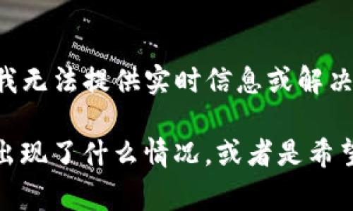 抱歉，你提到的“im钱包的币被清零”可能涉及特定事件或者问题，我无法提供实时信息或解决方案。不过，我可以给你一些关于数字货币钱包的一般建议和信息。

如果你需要帮助，可以描述一下具体的问题，比如是在使用过程中出现了什么情况，或者是希望了解哪些方面的信息。