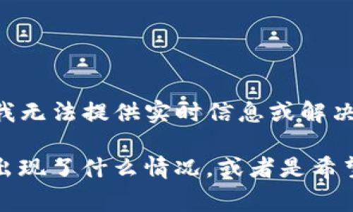 抱歉，你提到的“im钱包的币被清零”可能涉及特定事件或者问题，我无法提供实时信息或解决方案。不过，我可以给你一些关于数字货币钱包的一般建议和信息。

如果你需要帮助，可以描述一下具体的问题，比如是在使用过程中出现了什么情况，或者是希望了解哪些方面的信息。