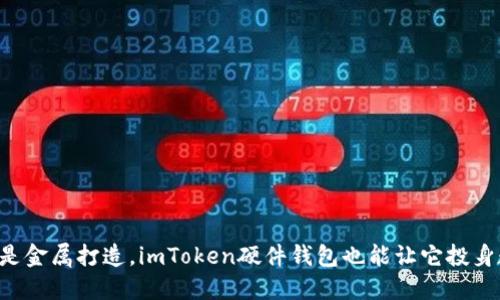 即使你的币包是金属打造，imToken硬件钱包也能让它投身数字货币海洋！