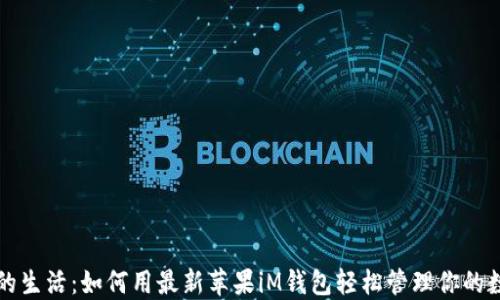 
解锁你的生活：如何用最新苹果iM钱包轻松管理你的数字资产