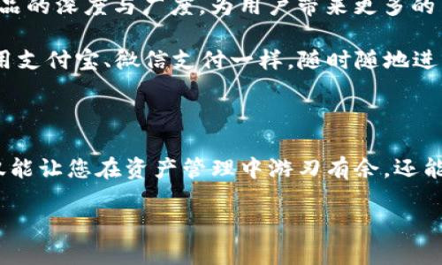   imToken钱包，让你的数字资产交易如同穿越时空的飞船！ / 

 guanjianci imToken钱包, 数字资产, 交易, 区块链 /guanjianci 

第一章：什么是imToken钱包？

想象一下，如果你有一把通往数字宇宙的钥匙，那就是imToken钱包。它是一个便捷、安全的移动钱包，允许用户管理各种数字资产，比如比特币、以太坊等。就像你用口袋里的钱包装现金一样，imToken钱包则是用来存储和交易加密货币的数字工具。

不妨把 imToken 想象成一个现代的保险箱，里面不仅可以存钱，还可以存放你梦想中的“虚拟黄金”。无论你是想买卖数字资产，还是想把它们稳稳地存好，imToken都是你的不二之选。

第二章：如何创建imToken钱包？

首先，您需要下载imToken应用。这可以视为你准备好出发的重要一步。下载完成后，您就要开始创建钱包了。在创建过程中，您会得到一个助记词，像是一串神秘的密码。务必将它妥善保管，因为它是您钱包的“护照”。谁还没点小烦恼呢？丢了助记词可是找不回来的哦！

钱包创建成功后，您就可以开始探索数字资产的世界了，犹如孩子们第一次走进游乐园，眼前琳琅满目的游乐设施让人心潮澎湃。

第三章：如何向imToken钱包充值？

充值的步骤就像绘制一幅美丽的画卷，首先你需要找到合适的载体。在这幅画里，您可以将其他交易所或个人地址中的数字资产转入imToken钱包。

首先，打开您的imToken应用，选择您想要充值的资产，然后点击“接收”。这时，您会看到一个二维码和一个钱包地址。您可以通过扫描二维码或者手动输入地址，将您的数字资产安全地转入imToken钱包。

第四章：如何进行交易？

交易过程不仅是一项技能，更是一门艺术。想像一下，在古老的集市上，商贩们你来我往，各种交易声汇聚成一幅和谐的画面。而借助imToken钱包，您只需轻点几下屏幕就能够完成交易，这简直是给了现代交易一双轻盈的翅膀。

在imToken里，您可以进行交易的步骤如下：

ol
    li打开imToken应用，选择您想要交易的资产。/li
    li点击“发送”，输入接收方的地址和您希望发送的金额。/li
    li确认信息无误后，进行交易。在此过程中，您会看到一个真实的区块链记录，犹如每一笔交易都有自己的历史。/li
/ol

第五章：交易的费用与速度

当然，交易的速度就像过山车一样，有快有慢。交易费用也是这样的，依据区块链网络的拥堵情况而定。您可以选用合适的费用策略，以便尽快完成交易。

在这个过程中，您不仅要关注资产的增值，还要时刻留意费用的问题，不然可能就像在餐厅点了一大堆美味，结账时却发现余额不足的尴尬情景。

第六章：如何安全存储数字资产

安全就像守护宝藏的骑士，imToken为用户提供多重安全功能。您可以设置复杂的密码，更可以选择指纹或面部识别功能，为您的资产加上一道坚不可摧的防线。

再者，您一定要确保您的设备和网络安全，尽量避免在公共场所连接不明的Wi-Fi，就像在夜市里却不去随便吃街边的小摊一样，安全第一！

第七章：imToken的多功能性

除了最基本的充提币功能外，imToken钱包还有其他诸多强大功能，它不仅仅是个钱包，更像是一个全面的金融助手。例如，您可以在钱包内进行 DApp 交易，就像是拥有了一位理财顾问，无需千里迢迢地去投资机构。

此外，imToken还支持DeFi（去中心化金融），让您在这片金融沙海中自如航行，甚至可以在流动性池中赚取收益，犹如在金融市场中乘风破浪，财源滚滚。

第八章：imToken的未来

展望未来，imToken将继续致力于改善用户体验，推动区块链技术的发展。就像一位默默奉献的艺术家，不断增强作品的深度与广度，为用户带来更多的可能性。

我们期待着 imToken 在这个创新空间中，给每一个用户带来更便捷的交易体验。也许在不久的将来，您可以像使用支付宝、微信支付一样，随时随地进行数字资产的交易，将传统金融与数字经济无缝连接。

总结

无论是新手还是老手，imToken钱包都将是您在这个数字世界中的得力助手。学习如何使用imToken进行交易，不仅能让您在资产管理中游刃有余，还能感受到这种新型金融的无限魅力。

因此，快来加入这个数字资产的世界，不妨在IMToken这趟“飞船”上，开启一次奇妙的金融旅程吧！你准备好了吗？