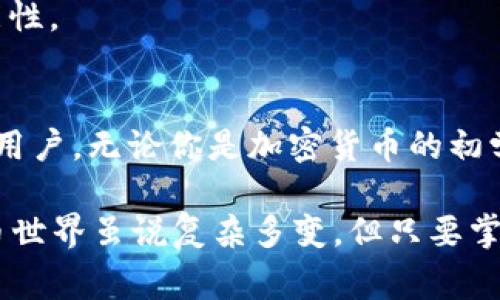 是的，USDT（Tether）可以存在冷钱包中。冷钱包是一种不连接互联网的加密货币存储方式，通常用于安全地存储长期持有的加密资产。通过使用冷钱包，用户可以减少因黑客攻击、网络钓鱼等风险而导致的资产损失。

### 冷钱包的类型
冷钱包的主要类型包括硬件钱包、纸钱包及某些空中隔离的钱包（如某些专用软件，虽然它们在特性上可能不是严格的“冷钱包”）。下面是每种冷钱包的简单介绍：

#### 1. 硬件钱包
硬件钱包是专用设备，用于存储加密货币的私钥。它们通常具备高加密标准，用户只需将硬件钱包连接到计算机上进行交易，不连接时则处于安全状态。像Ledger、Trezor等硬件钱包都支持USDT。

#### 2. 纸钱包
纸钱包是一种将你的私钥和公钥打印在纸上的存储方式。这种方法不依赖任何数字设备，理论上是最安全的。但是，纸质的存储方式也面临损坏、丢失等风险。

#### 3. 离线软件钱包
一些钱包应用可以配置为在不连接互联网的环境下运行，这样也能达到冷存储的效果。虽然这种方式比硬件钱包可靠性稍逊，但仍然提供了相对较高的安全性。

### 为什么选择冷钱包存储USDT？
选择冷钱包存储USDT的主要原因包括：

#### 安全性
由于冷钱包不直接连接互联网，这使得黑客几乎无法攻击它们。相比之下，热钱包（在线钱包）的安全性相对较低。

#### 长期存储
如果你打算长期持有USDT，冷钱包是一个明智的选择。它们为投资者提供了一个安全的存储选项，让你不必担心短期价格波动而频繁交易。

#### 控制权
使用冷钱包，你拥有对私钥的完全控制权，不需要依赖第三方机构。这样，你的资金不会面临平台关闭或其他流动性问题。

### USDT的具体存储操作
将USDT存入冷钱包的过程相对简单，但需要仔细操作。下面是一般步骤：

#### 1. 购买冷钱包
选择一个安全性高且用户体验友好的硬件钱包，并按说明书进行设置。

#### 2. 创建USDT地址
在冷钱包中生成USDT存储地址。确保记录下公钥和私钥，并安全保存。

#### 3. 转账USDT
通过交易所或热钱包将USDT转账到刚刚生成的冷钱包地址。需要注意的是，这一步骤中要确认输入的地址正确无误，避免出现转账错误。

#### 4. 备份
务必对冷钱包进行备份，记录下所有的恢复信息，防止意外丢失。

### 注意事项
1. **确保安全**：无论使用哪种冷钱包，都需要对存储的私钥和公钥妥善保管，避免遭受物理和网络上的攻击。
2. **定期检查**：虽然冷钱包不需要频繁使用，但定期检查一下确保设备功能正常也是明智之举。
3. **保持更新**：如果你使用硬件钱包，确保定期关注相关的固件更新，以提升安全性和功能性。

### 结论
冷钱包是存储USDT的一种安全有效的方式，特别是对于那些希望长期投资、控制私人密钥的用户。无论你是加密货币的初学者，还是经验丰富的交易员，冷钱包都能为你提供一层额外的保护。

如果你对如何使用冷钱包存储USDT有其他疑问，欢迎随时探讨！谁还没点小烦恼呢？加密货币世界虽说复杂多变，但只要掌握了基本知识，相信你也能轻松应对！