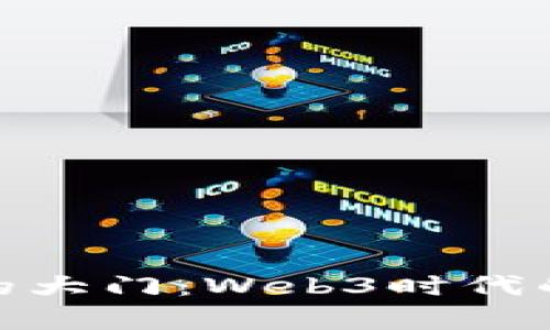 像打开一扇新世界的大门：Web3时代的微信登录神奇之旅