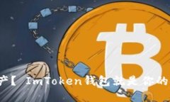 投资数字资产？ ImToken钱包