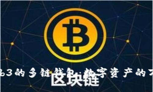 探索Web3的多链钱包：数字资产的万能钥匙