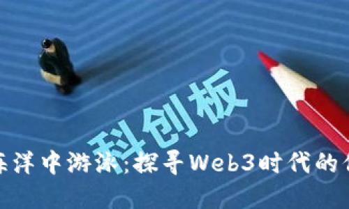 在区块链的海洋中游泳：探寻Web3时代的信息安全之路