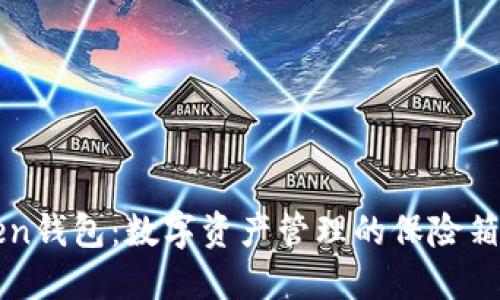 探索imToken钱包：数字资产管理的保险箱与打怪秘籍