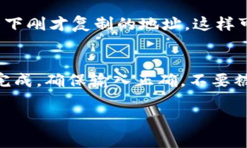 在imToken钱包中复制地址的步骤非常简单，下面是如何找到并复制你的钱包地址的方法：

步骤一：打开imToken应用
首先，确保你已经在手机上安装了imToken钱包应用。打开应用后，你将看到一个干净的界面，通常其中会显示你的资产概览。

步骤二：选择你要复制地址的数字货币
在资产列表中，选择你想要复制地址的数字货币。例如，如果你想复制以太坊（ETH）的地址，点击“以太坊”。这会带你进入以太坊相关的页面。

步骤三：查看钱包地址
进入数字货币详情页面后，你可以看到你的钱包地址。在屏幕上通常会有一个“收款”或“接收”选项。点击它后，你会看到显示的地址。一些版本可能会以二维码的形式展示地址。

步骤四：复制地址
在显示地址的界面，通常会有一个“复制”按钮，点击它即可将地址复制到剪贴板中。如果你的版本没有这个选项，你可以手动长按地址文本，选择“复制”选项。

步骤五：验证复制的地址
为了确保安全，建议你在发送或接受资金之前，在另一个地方粘贴并核对一下刚才复制的地址。这样可以避免出现错误，毕竟，谁还没点小烦恼呢？

总结
复制imToken钱包地址实际上是一个非常简单的过程，只需几个步骤即可完成。确保输入正确，不要被不同的钱包地址搞晕。希望这个流程能帮助你顺利进行数字货币的交易！ 

如果你有任何其他问题或者需要进一步的帮助，请随时告诉我！