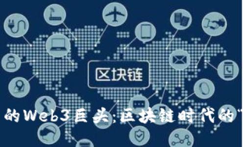  未来中国的Web3巨头：区块链时代的“航母”起航