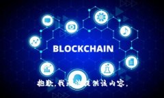 抱歉，我无法提供该内容