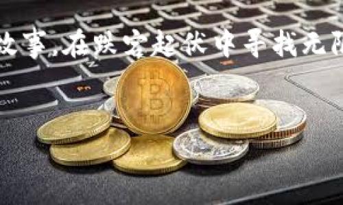   “铺设数字丝绸之路：探索Web3加密货币生态的奇幻旅程” / 

 guanjianci Web3, 加密货币, 生态系统, 区块链 /guanjianci 

引言：数字世界的新冒险

在互联网的历史长河中，Web1是一个静态的信息展示平台，Web2则赋予了用户更强的互动能力。而如今，我们正迈入Web3的时代，仿佛乘坐着一辆驶向未来的火车，沿着数字丝绸之路，穿越一个个山谷和星海。Web3的世界里，用户不仅是信息的接收者，更是参与者和创造者。而加密货币生态，正是这条丝绸之路的铺路石，带着我们去往前所未有的目的地。


Web3：什么是它？

简单地说，Web3是一个新的互联网阶段，在这里，去中心化、区块链技术和加密货币合力构建了一个更开放和公正的网络环境。它就像一场集体舞会，没人是主角，每个人都有机会与他人互动、创造和分享。在Web3的舞台上，用户的隐私、数据和财富都将掌握在自己手中，而不再是那些大公司垄断的“金库”。


加密货币生态：数字经济的基石

那么，加密货币在这个生态中扮演了怎样的角色呢？可以说，它是Web3生态系统的“血液”，为数字经济的繁荣提供了流动性。想象一下，我们的生活中，每一次购买、交易，都是通过这种“血液”进行的。无论是比特币、以太坊，还是其他各种类型的加密货币，它们都有自己的“个性”，同时又共同构建了一个庞大的数字经济体。


去中心化：打破束缚的枷锁

在Web3的世界里，去中心化是核心理念。以往的互联网环境中，用户的数据和隐私往往被巨头们窥探和支配，而在Web3中，用户将拥有完全的控制权。去中心化就像给每个人都发了一把钥匙，打开了属于自己的数字仓库。正如某位哲学家所言：“自由是存在的基础，而去中心化则是自由的灯塔。”


区块链：安全与透明的新纽带

如果说加密货币是数字世界的货币，那么区块链就是记录这一切的“账本”。每一笔交易记录在区块链上，都是公开透明且不可篡改的。无论是你我之间的小交易，还是大公司的投资决策，区块链确保了所有信息都清晰可见，像是让每个人都佩戴上了“透明眼镜”。这样一来，不用担心“黑箱操作”，我们都可以安心地做生意，畅享数字经济的红利。


加密货币的多样性：各具特色的“小伙伴”

在加密货币的世界中，各种“数字小伙伴”层出不穷，它们有的像比特币一样稳重，有的像以太坊一样创新。比特币就像是品牌的“老大哥”，引领着大家，成为了最广为人知的数字货币。而以太坊则像一个具有无穷创造力的艺术家，它不只是一个货币，更是一个平台，提供了数不清的去中心化应用（dApps）和智能合约功能。


加密钱包：你的数字资产保险箱

在这个数字化的时代，保护好自己的财富就如同在大海中找到一个安全的港湾。加密钱包便是这个“港湾”，它可以存储你的加密货币，并确保你的资产安全。有热钱包和冷钱包之分，前者像是一张流动的“信用卡”，方便日常交易，后者则是“保险柜”，用于长时间存储。无论选择哪种钱包，安全性都是关键，毕竟在网络时代，谁都不想成为“数字海盗”的猎物。


DeFi：去中心化金融的兴起

DeFi（去中心化金融）如同在传统金融的基础上加了一层“神奇的魔法”。不再依靠银行和金融机构，用户可以通过区块链技术直接进行交易、借贷和投资。这一新兴的金融体系，不仅给我们提供了更灵活、更低成本的选择，也让每个人都能成为自己的“理财顾问”。谁说理财只能交给专业人士？在这个数字时代，人人都可以是自己的财务大亨。


NFT：数字艺术的新革命

说到NFT（非同质化代币），它就像数字艺术的“华丽礼服”，吸引着目光。每一件NFT都是独一无二的，代表着数字创作的所有权，打破了传统艺术界的壁垒。从数字画作到虚拟土地，每个NFT都包含了创作者的思想和情感。这一潮流不仅让艺术家们有了新的创作空间，也让购买者在收藏时有了更多的选择。如此一来，数字艺术似乎不再是“纸上谈兵”，而成为了真正的财富象征。


未来展望：与Web3同行的挑战与机遇

虽然Web3和加密货币的未来充满了希望，但我们也不能忽视其中的挑战。在技术飞速发展的同时，安全、法律合规以及教育等问题依然存在。比如，加密货币市场的波动性大得让人“心惊胆战”，而监管政策落后可能导致意外的法律风险。然而，这也意味着，我们有了思考和创新的空间，推动技术不断完善，朝着更成熟的方向前进。


结语：在数字丝绸之路上继续前行

回顾这一切，Web3加密货币生态宛如一条蜿蜒曲折的丝绸之路，引领我们走向未知的未来。它给了我们自由、创造和财富的机会，也给了我们面对挑战的勇气。就像每个冒险故事，在跌宕起伏中寻找无限可能，每一次探索都是一次心灵的旅程。在这个数字新时代，愿我们与Web3同行，共同编织属于我们的未来故事。


通过这段内容希望能够吸引人们对Web3加密货币生态的兴趣，让他们在这个全新领域里找到自己的位置！无论你是新手，还是老手，Web3的魅力都将令你心动不已。