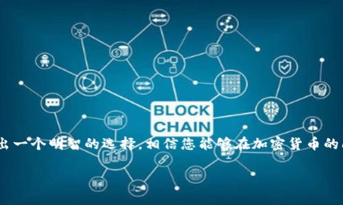 关于您提问的“im钱包是否可以存比特币”，我可以告诉您，IM钱包本身主要是用于存储IM（即时通讯）中的数字货币，通常与特定平台或应用联动。不过，许多数字钱包都可以通过添加功能或与其他平台整合，来存储各种加密货币，包括比特币。

如果您想存储比特币，建议使用专门设计来存储该货币的钱包，像是软件钱包、硬件钱包或在线交易所提供的钱包。下面是更详细的信息：

### 什么是加密钱包？

加密钱包是一种数字工具，用于存储、接收和发送加密货币。它能够存储私钥（控制您的比特币的数字钥匙）和公钥（允许别人将比特币转入您的地址）。钱包有多种类型，包括：

### 软件钱包

软件钱包的灵活性

软件钱包可以是桌面软件、手机应用或网页应用。它们比较容易使用，适合日常交易。如果您选择这种钱包，确保您使用的是一个可靠和安全的应用。否则，谁还没点小烦恼呢？不幸的数据泄露可不是好玩的。

### 硬件钱包

硬件钱包的安全性

硬件钱包则是将加密货币存储在一个物理设备上，如USB驱动器。它们被认为是最安全的选择，因为您的私钥不会通过互联网暴露。但是，买个硬件钱包的预算可能会让一些人感到“心痛”。

### 在线钱包

在线钱包的便捷性

在线钱包通常是由交易所或特定网站提供的。尽管使用方便，但由于私钥由第三方持有，这类钱包的安全性相对较低。比如说，您把自己的小吃交给不熟悉的人，那真是过于“勇敢”了。

### 如何选择一个好的钱包？

选择钱包的标准

在选择钱包时，您需要考虑以下几个因素：
ul
    li安全性：确保钱包具备强大的安全措施。/li
    li易用性：界面应简单、清晰，让人一目了然。/li
    li兼容性：确保钱包支持您想要存储的加密货币。/li
    li备份和恢复选项：确保可以方便地备份和恢复钱包。/li
/ul

### 存储比特币的好处

拥有比特币的优势

拥有比特币不仅是因为其投资潜力，下面是其他一些好处：
ul
    li去中心化：比特币不依赖任何政府或金融机构。/li
    li隐私保护：比特币交易的匿名性让许多用户青睐。/li
    li全球范围：比特币可以在全球范围内无缝转账。/li
/ul

### 如何安全地存储比特币？

安全存储的方式

为了确保您的比特币安全，您需要采取一些措施：
ul
    li使用强密码和双重验证。/li
    li定期更新钱包软件。/li
    li备份您的钱包，并将备份存储在不同地方。/li
/ul

### 结论

IM钱包可能确实不适合存储比特币，但市场上有多种钱包可供您选择。记住“安全第一”的原则，做出一个明智的选择，相信您能够在加密货币的闯荡中，畅游自如！

如果您有其他问题或需要进一步的帮助，欢迎随时提问！