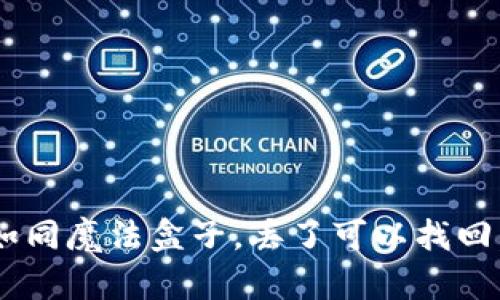 “数字货币钱包如同魔法盒子，丢了可以找回，忘了也能回忆！”