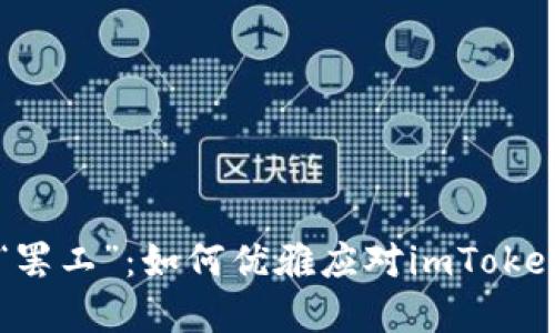 当数字钱包“罢工”：如何优雅应对imToken的死机问题