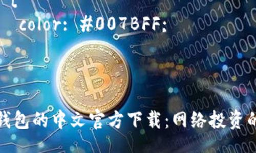 style
    .content {
        font-family: Arial, sans-serif;
        line-height: 1.6;
    }
    h3 {
        color: #007BFF;
    }
/style

比特币钱包的中文官方下载：网络投资的护航者