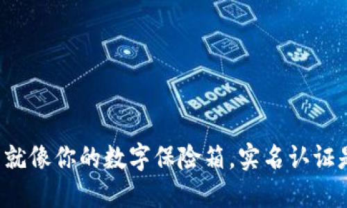 比特币钱包就像你的数字保险箱，实名认证是否是钥匙？