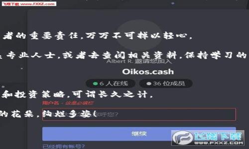 通过助记词复活你的IM钱包：点石成金的秘密

在数字货币的世界中，钱包不仅是存储资产的地方，更是每个人通往财富自由的桥梁。然而，很多人可能会在某个时刻遇到麻烦，比如忘记了钱包的密码，或者不小心删除了应用程序。此时，助记词就像是那把通往宝藏的钥匙，帮你重新开启那扇智能财富的大门。那么，助记词到底能否恢复你的IM钱包呢？我们来聊聊这个话题。

助记词是什么？

助记词，顾名思义，就是帮助你记住其他信息的词语。在加密货币的世界里，助记词通常由12到24个随机生成的单词组成，旨在帮助用户轻松记忆和恢复他们的钱包。可以说，助记词就像是你钱包的“保险箱密码”，没有它，你的钱包就好比没有钥匙的保险箱，打不开！

IM钱包和助记词的关系

对于IM钱包用户来说，助记词是不可或缺的一部分。当你创建IM钱包时，系统会生成一串助记词，用于加密你的私钥。如果你不小心丢失了钱包的访问权限，只需输入助记词，便能顺利恢复钱包中的所有资产。这就像是《哈利·波特》中的咒语，只要你懂得使用，就可以召唤出埋藏的宝藏。

恢复IM钱包的步骤

现在，让我们具体看看如何通过助记词恢复IM钱包。你只需按照以下的步骤操作，就能轻松恢复你心爱的数字货币。谁还没点小烦恼呢？下面的步骤将为你排忧解难！

h4步骤一：下载IM钱包/h4

首先，自然是需要在你的设备上重新安装IM钱包。点击应用商店，搜索“IM钱包”，一键安装，分分钟搞定。对于那些不太懂科技的小伙伴，可以请教一下身边的年轻人，保证分分钟搞定。

h4步骤二：选择恢复钱包/h4

安装完成后，打开IM钱包应用，通常会在欢迎界面看到诸如“恢复钱包”或“导入钱包”的选项。一旦看到这个选项，就像是得到了一张藏宝图，心里的小激动可想而知！

h4步骤三：输入助记词/h4

接下来，系统会要求你输入助记词。这是个相对简单但至关重要的步骤！想一想，为什么我们这么屌丝？就是因为当初没有好好记住这串奇妙的词语啊！在这里，认真地输入每一个单词，切记不要顺序搞混。

h4步骤四：重置密码/h4

助记词输入成功，接着通常系统会要求你设置一个新密码，安全第一嘛！就像你在餐厅点餐，不管你多喜欢那道菜，先给自己点一杯水再说，不然可就没了滋味！

h4步骤五：完成恢复/h4

只要你按指示完成上面的步骤，你的IM钱包就算恢复成功了。打开钱包，查看你的资产，看到自己心心念念的数字货币，无疑就像是一场考古学家的胜利宴！

助记词使用注意事项

记住助记词就像记住你的信用卡密码一样重要。但要特别小心，助记词是恢复钱包的唯一方式，万一泄露了，轻而易举就能把你的钱包变成别人的钱包。所以，千万不要随便告诉别人，特别是那些碰巧跟你聊起来的“数字货币专家”。

应对助记词丢失的窘境

如果你真的不小心丢失了助记词，当然不是世界末日。只不过，你的钱包将会永远隐藏在虚拟宇宙中，等待你再次找回。就像一个埋藏的宝藏，需要你去发掘，但实际上，如果没有助记词，发掘的希望几乎为零。

再说了一次：切记不要把助记词放在云端或在线储存服务中，真的是太冒险了！好的存放方式包括：写在纸上，或保存在一个安全的地方，比如一个锁起来的抽屉里。不妨给自己设置一个小挑战，想一下未来的自己会如何处理这件事情，才能在万一失去时不至于慌张。

轻松小结：助记词，数字货币的大救星

总结一下，助记词确实是恢复IM钱包的重要钥匙。只要你妥善保管，没有什么是不能恢复的！不过要记住，保障自己的数字资产是你作为投资者的重要责任，万万不可掉以轻心。

希望本文能帮助你在使用IM钱包的过程中一帆风顺，让你的数字财富像小鱼儿般游刃有余。如果在使用过程中还有什么疑问，欢迎随时联系专业人士，或者去查阅相关资料，保持学习的心态，才是应对变化的最佳姿态。

小知识：IM钱包的未来呈现

展望未来，IM钱包可能会结合更多创新科技，进一步用户体验，使其操作更加简便，安全性更高。因此，密切关注IM钱包的动态，扩展你的知识和投资策略，可谓长久之计。

记住：助记词为你的IM钱包保驾护航，而你的谨慎措施则是财富之树茁壮成长的土壤。希望你能在数字货币的旅途中不断成长，如同春天里的花朵，绚烂多姿！

助记词, IM钱包, 资产恢复, 数字货币/guanjianci