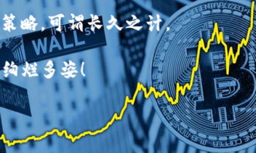 通过助记词复活你的IM钱包：点石成金的秘密

在数字货币的世界中，钱包不仅是存储资产的地方，更是每个人通往财富自由的桥梁。然而，很多人可能会在某个时刻遇到麻烦，比如忘记了钱包的密码，或者不小心删除了应用程序。此时，助记词就像是那把通往宝藏的钥匙，帮你重新开启那扇智能财富的大门。那么，助记词到底能否恢复你的IM钱包呢？我们来聊聊这个话题。

助记词是什么？

助记词，顾名思义，就是帮助你记住其他信息的词语。在加密货币的世界里，助记词通常由12到24个随机生成的单词组成，旨在帮助用户轻松记忆和恢复他们的钱包。可以说，助记词就像是你钱包的“保险箱密码”，没有它，你的钱包就好比没有钥匙的保险箱，打不开！

IM钱包和助记词的关系

对于IM钱包用户来说，助记词是不可或缺的一部分。当你创建IM钱包时，系统会生成一串助记词，用于加密你的私钥。如果你不小心丢失了钱包的访问权限，只需输入助记词，便能顺利恢复钱包中的所有资产。这就像是《哈利·波特》中的咒语，只要你懂得使用，就可以召唤出埋藏的宝藏。

恢复IM钱包的步骤

现在，让我们具体看看如何通过助记词恢复IM钱包。你只需按照以下的步骤操作，就能轻松恢复你心爱的数字货币。谁还没点小烦恼呢？下面的步骤将为你排忧解难！

h4步骤一：下载IM钱包/h4

首先，自然是需要在你的设备上重新安装IM钱包。点击应用商店，搜索“IM钱包”，一键安装，分分钟搞定。对于那些不太懂科技的小伙伴，可以请教一下身边的年轻人，保证分分钟搞定。

h4步骤二：选择恢复钱包/h4

安装完成后，打开IM钱包应用，通常会在欢迎界面看到诸如“恢复钱包”或“导入钱包”的选项。一旦看到这个选项，就像是得到了一张藏宝图，心里的小激动可想而知！

h4步骤三：输入助记词/h4

接下来，系统会要求你输入助记词。这是个相对简单但至关重要的步骤！想一想，为什么我们这么屌丝？就是因为当初没有好好记住这串奇妙的词语啊！在这里，认真地输入每一个单词，切记不要顺序搞混。

h4步骤四：重置密码/h4

助记词输入成功，接着通常系统会要求你设置一个新密码，安全第一嘛！就像你在餐厅点餐，不管你多喜欢那道菜，先给自己点一杯水再说，不然可就没了滋味！

h4步骤五：完成恢复/h4

只要你按指示完成上面的步骤，你的IM钱包就算恢复成功了。打开钱包，查看你的资产，看到自己心心念念的数字货币，无疑就像是一场考古学家的胜利宴！

助记词使用注意事项

记住助记词就像记住你的信用卡密码一样重要。但要特别小心，助记词是恢复钱包的唯一方式，万一泄露了，轻而易举就能把你的钱包变成别人的钱包。所以，千万不要随便告诉别人，特别是那些碰巧跟你聊起来的“数字货币专家”。

应对助记词丢失的窘境

如果你真的不小心丢失了助记词，当然不是世界末日。只不过，你的钱包将会永远隐藏在虚拟宇宙中，等待你再次找回。就像一个埋藏的宝藏，需要你去发掘，但实际上，如果没有助记词，发掘的希望几乎为零。

再说了一次：切记不要把助记词放在云端或在线储存服务中，真的是太冒险了！好的存放方式包括：写在纸上，或保存在一个安全的地方，比如一个锁起来的抽屉里。不妨给自己设置一个小挑战，想一下未来的自己会如何处理这件事情，才能在万一失去时不至于慌张。

轻松小结：助记词，数字货币的大救星

总结一下，助记词确实是恢复IM钱包的重要钥匙。只要你妥善保管，没有什么是不能恢复的！不过要记住，保障自己的数字资产是你作为投资者的重要责任，万万不可掉以轻心。

希望本文能帮助你在使用IM钱包的过程中一帆风顺，让你的数字财富像小鱼儿般游刃有余。如果在使用过程中还有什么疑问，欢迎随时联系专业人士，或者去查阅相关资料，保持学习的心态，才是应对变化的最佳姿态。

小知识：IM钱包的未来呈现

展望未来，IM钱包可能会结合更多创新科技，进一步用户体验，使其操作更加简便，安全性更高。因此，密切关注IM钱包的动态，扩展你的知识和投资策略，可谓长久之计。

记住：助记词为你的IM钱包保驾护航，而你的谨慎措施则是财富之树茁壮成长的土壤。希望你能在数字货币的旅途中不断成长，如同春天里的花朵，绚烂多姿！

助记词, IM钱包, 资产恢复, 数字货币/guanjianci