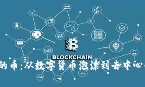 探索Web3赛道的币：从数字货币泡沫到去中心化的互联网未来