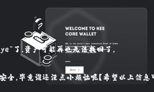 在IM钱包中，查看多签信息的步骤可能会因不同版本或更新而有所不同，但一般来说，你可以按照以下步骤来查看你的多签地址的信息。如果你对“多签”这个词并不是特别熟悉，让我先来给你一个简单的定义。

什么是多签?
多签，或者多重签名，是一种数字钱包安全机制。它类似于银行的联合账户，只有在符合特定条件的情况下，资金才能被动用。例如，某个多签钱包需要三个私人密钥中的两个来批准交易。这种机制可以有效增加资金的安全性，防止单一密钥被盗用带来的风险。

IM钱包多签的查看步骤
若要查看IM钱包中的多签信息，你可以按照以下步骤进行操作：
ol
    listrong打开IM钱包/strong：首先，确保你已经下载安装了IM钱包的最新版本并打开它。/li
    listrong进入钱包界面/strong：在主界面上，你会看到所有钱包资产的信息，包括余额、交易记录等。/li
    listrong找到多签钱包地址/strong：在你的资产列表中，找到你想要查看的多签钱包。一般情况下，它会被标记为“多签”或“多重签名”。/li
    listrong查看详情/strong：点击进入此地址的详情页面，你将能够看到该多签钱包的详细信息，包括相关的签名地址及所需签名的数量。/li
/ol

多签的优势
使用多签钱包的优势可以说不胜枚举。比如：
ul
    listrong安全性提升/strong：如上所述，它的安全机制复杂得多，相比单签钱包，更能防止盗窃风险。/li
    listrong合作管理资产/strong：非常适合团队或家族使用，可以在多人共同管理资产时减少纠纷。/li
    listrong透明度高/strong：所有合作方都能清楚地看到资产的流动情况，让一切开诚相见。/li
/ul

小心——多签并非“万无一失”
当然，使用多签钱包也要注意一些潜在的风险，比如：
ul
    listrong签名丢失/strong：如果管理者丢失了某个密钥，可能就会困扰到整个资产的使用，比如“我只有一个钥匙，结果却买房子了一分信何用！”/li
    listrong复杂程式/strong：多签操作相对复杂，给不熟悉技术的用户带来了操作障碍。/li
/ul

如何设置IM钱包的多签?
如果你对多签钱包感兴趣，可以按照以下步骤进行设置：
ol
    listrong选择创建钱包类型/strong：在创建新钱包时，选择“多重签名钱包”选项。/li
    listrong定义条件/strong：确定需要多少个签名，以及由多少个不同的地址参与（例如，3个中的2个）。/li
    listrong添加参与者地址/strong：输入所有参与者的公钥信息，这些人将共同管理此钱包。/li
    listrong保存并备份/strong：创建完成后，确保将所有相关信息备份，包括每个关键所的一份，以便在必要时使用。/li
/ol

常见问题解答
strongQ: 多签钱包的交易速度会受影响吗？/strong
A: 是的，多签钱包的交易速度可能会受到影响，因为每次交易都需要达到设定的签名数量，这可能增加交易确认的时间。

strongQ: 如何恢复丢失的多签地址?/strong
A: 如果你丢失了其中一个密钥，但仍然有其他签名者的密钥，你可以联系他们进行合作恢复。但如果所有的密钥都丢失了，那么就“Bye bye”了，资产可能再也无法找回了。

总结
总之，IM钱包的多签功能是提升资产安全性的有效手段，适合需要共管资金的用户使用。在使用多签钱包的同时，我们也要谨慎操作，注重安全，毕竟谁还没点小烦恼呢？希望以上信息可以让你更好地理解多签，以及它在IM钱包中的使用。今后无论是个人使用还是团队管理，合理利用多签功能将让你的资产管理更加安全!