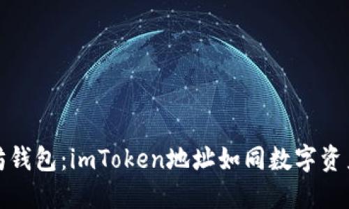 探秘以太坊钱包：imToken地址如同数字资产的护身符