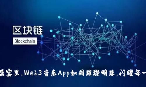 在音乐的未来盛宴里，Web3音乐App如同璀璨明珠，闪耀每一个音符的梦想