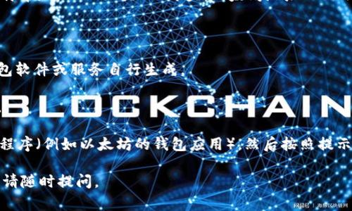 IM钱包地址通常是由一串字母和数字组成的唯一标识符，用于接收和发送数字货币或代币。具体来说，IM钱包地址是与特定区块链网络相对应的，每种数字货币或代币的地址格式可能会有所不同。

以下是IM钱包地址的一些基本特点和组成形式：

1. **字符长度**：IM钱包地址的长度因具体的区块链而异，常见的如比特币地址大约为26至35个字符，而以太坊地址为42个字符。

2. **字符组成**：地址通常包含数字和字母，可能包括大小写字母，有时会包含特定的前缀，例如比特币地址以“1”或“3”开头，以太坊地址以“0x”开头。

3. **唯一性**：每个IM钱包地址都是唯一的，确保每笔交易能够被准确地记录在区块链上。

4. **生成方式**：用户在创建IM钱包时，系统会自动生成一个钱包地址，用户也可以使用不同的钱包软件或服务自行生成。

5. **安全性**：保护IM钱包地址及其私钥至关重要，泄露私钥可能导致资产被盗，使用时务必小心。

如果你正在寻找具体的IM钱包地址或想要了解如何获取它，我建议你下载一个支持IM钱包的应用程序（例如以太坊的钱包应用），然后按照提示创建钱包，系统将会为你生成一个钱包地址。在交易时，请仔细核对交易地址，以确保没有输入错误。

希望这些信息对你了解IM钱包地址有所帮助！如果你有更具体的问题或者想要深入了解某一方面，请随时提问。