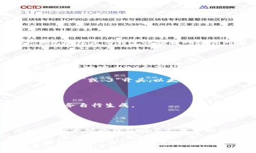 IM钱包地址通常是由一串字母和数字组成的唯一标识符，用于接收和发送数字货币或代币。具体来说，IM钱包地址是与特定区块链网络相对应的，每种数字货币或代币的地址格式可能会有所不同。

以下是IM钱包地址的一些基本特点和组成形式：

1. **字符长度**：IM钱包地址的长度因具体的区块链而异，常见的如比特币地址大约为26至35个字符，而以太坊地址为42个字符。

2. **字符组成**：地址通常包含数字和字母，可能包括大小写字母，有时会包含特定的前缀，例如比特币地址以“1”或“3”开头，以太坊地址以“0x”开头。

3. **唯一性**：每个IM钱包地址都是唯一的，确保每笔交易能够被准确地记录在区块链上。

4. **生成方式**：用户在创建IM钱包时，系统会自动生成一个钱包地址，用户也可以使用不同的钱包软件或服务自行生成。

5. **安全性**：保护IM钱包地址及其私钥至关重要，泄露私钥可能导致资产被盗，使用时务必小心。

如果你正在寻找具体的IM钱包地址或想要了解如何获取它，我建议你下载一个支持IM钱包的应用程序（例如以太坊的钱包应用），然后按照提示创建钱包，系统将会为你生成一个钱包地址。在交易时，请仔细核对交易地址，以确保没有输入错误。

希望这些信息对你了解IM钱包地址有所帮助！如果你有更具体的问题或者想要深入了解某一方面，请随时提问。