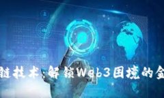 区块链技术：解锁Web3困境