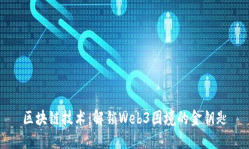 区块链技术：解锁Web3困境的金钥匙