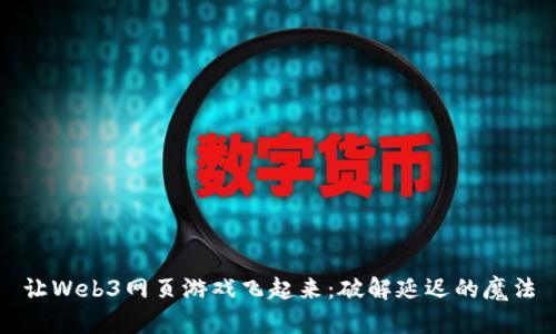 让Web3网页游戏飞起来：破解延迟的魔法
