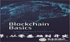 踏入Web3世界：从零基础到