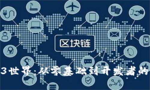 踏入Web3世界：从零基础到开发者的成长之路