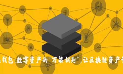 最新imToken钱包：数字资产的“万能钥匙”，让区块链资产管理更加便捷