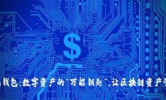最新imToken钱包：数字资产