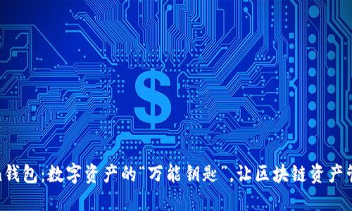 最新imToken钱包：数字资产的“万能钥匙”，让区块链资产管理更加便捷