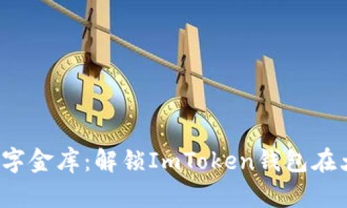  随身的数字金库：解锁ImToken钱包在大陆的秘密