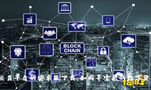 探索Web3交易平台的安卓版下载：如同寻宝般的数字货币冒险之旅