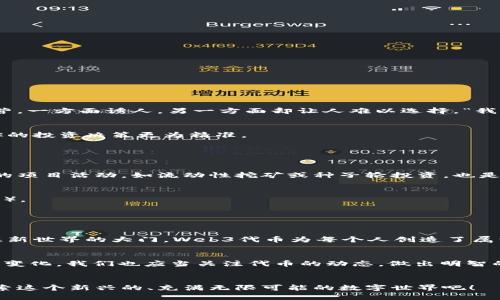 在Web3的生态系统中，代币发挥着重要的作用。它们不仅仅是交易媒介，更是构建去中心化应用（DApps）、治理和激励机制的重要组成部分。下面，我们将探讨一些主要的Web3代币，并对其功能和特点进行详细介绍。

什么是Web3代币？

Web3代币是基于区块链技术发行的数字资产，通常用于去中心化网络与应用的生态系统中。相比传统金融系统，Web3代币提供了更多的灵活性、透明性和去中心化的特性。我们可以把它们想象成现代社会中的“货币”，但这些货币不仅仅依赖于政府发行的法定货币，而是通过复杂的智能合约和区块链技术来运行。


1. 以太坊（ETH）

以太坊的原生代币以太币（ETH）是Web3领域中最具代表性的代币之一。它不仅是数字货币，还是智能合约和去中心化应用的“燃料”。想象一下，如果以太币是汽车的燃油，那么DApp就是那辆车，驾驶员则是开发者。


以太坊的优势在于它的智能合约功能，允许开发者构建多种应用，比如去中心化金融（DeFi）、非同质化代币（NFT）和更多。这让开发者能够创新，无论是创建新型的金融工具还是数字艺术品，ETH都是其背后不可或缺的支持。


2. 链链（CHAIN）

链链（Chain）的代币通常在跨链交易和维持区块链之间的互操作性方面发挥重要作用。可以把链链想象成现代都市中的快速交通网，帮助不同城市（区块链）之间进行顺畅的交通运输（数据交换）。


链链的目标在于打破区块链之间的孤岛，通过促进跨链资产转移，使得用户可以在不同的区块链上无缝地进行交易。这种代币的出现，标志着Web3生态系统的进一步发展。


3. 去中心化金融的代币（如UNI、SUSHI）

去中心化金融（DeFi）项目中的许多代币如Uniswap（UNI）和SushiSwap（SUSHI），是为了推动其去中心化交易所（DEX）的生态系统而设计的。我们可以将这些代币看作是会员卡，持卡人可以享受特定服务，比如交易费用的折扣、投票权或流动性挖矿收益。


比如说，如果你在Uniswap使用了ETH进行交易，你不仅能够进行市场交易，还可以通过持有UNI代币参与到协议的治理中。谁说投资不能同时享受乐趣呢？


4. 非同质化代币（NFT）

非同质化代币（NFT）作为Web3的重要组成部分，其代币也值得关注。每个NFT都是独一无二的，就像每个人都有自己独特的指纹。NFT不仅可以用于艺术品、音乐、视频等数字资产，甚至可以用于虚拟土地和游戏道具。它们为创作者提供了直接与消费者互动的方式，同时也给予消费者拥有数字资产的新的体验。


在这个越来越数字化的世界里，NFT的作用就像是在社交活动中交的名片。拥有某个NFT可能意味着你是某个艺术家或品牌的忠实粉丝，或者你进入了某个独家社群。


5. 其他重要Web3代币

当然，Web3的代币远不止于此。还有许多其他有趣和创新的代币，如：

ul
  listrongFilecoin（FIL）/strong：为去中心化存储提供动力，使数据存储和检索变得更高效。/li
  listrongPolkadot（DOT）/strong：旨在不同区块链之间实现互动的协议，像是区块链世界的“One Ring”。/li
  listrongCardano（ADA）/strong：以其可持续性和灵活性著称，努力构建对环境友好的平台。/li
  listrongAave（AAVE）/strong：去中心化借贷平台代币，使用户能够借款和放贷，犹如传统银行的数字对手。/li
/ul

多样化和投资机会

随着Web3技术的发展，各种代币的选择也在不断丰富。对于投资者来说，这种多样性代表着机会，但同时也伴随着风险。就像美食集中营，一方面诱人，另一方面却让人难以选择。“我想吃点辣的，但又不想太火辣！”——这就是投资者的心声。


在投资Web3代币时，了解每个代币的基本面、应用场景和团队背景是至关重要的。就像聆听一首歌曲的旋律和歌词，全面的了解能让你的投资决策更为精准。


如何获取Web3代币？

获取Web3代币的方式也相对多样。用户可以通过交易所（如Coinbase、Binance），或者通过去中心化交易所进行交易。此外，参与特定的项目活动，如流动性挖矿或种子轮投资，也是获取代币的途径之一。


至于具体的步骤，可以想象成你在超市里购物，先挑选商品（代币），然后在收银台（钱包）交钱（部署交易），最终将商品带回家（确认交易）。


总结

Web3代币正在重塑金融、艺术、社交和各种行业的格局，其独特的价值和应用场景吸引了越来越多的人参与其中。像是打开了一扇通往新世界的大门，Web3代币为每个人创造了属于自己的可能性。


然而，在这个充满可能性的时代中，也必须时刻保持谨慎，就像在潮流派对中，我们需要明智地选择要喝的饮料一样。随着行业的发展和变化，我们也应当关注代币的动态，做出明智的决策。毕竟，谁还没点小烦恼呢？


在探索Web3的世界时，代币无疑是连接用户与去中心化应用的桥梁。未来的旅程充满未知、挑战与机遇，我们一起踏上这段旅程，去探索这个新兴的、充满无限可能的数字世界吧！