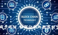 比特币钱包同步之谜：如