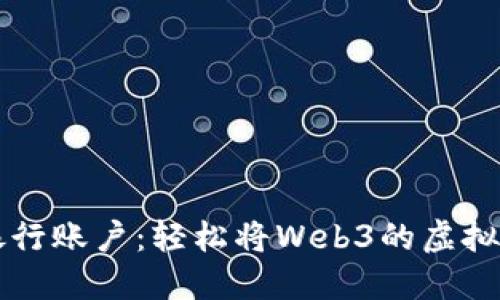 从数字钱包到银行账户：轻松将Web3的虚拟币转化为人民币