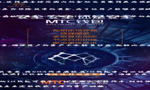 Im钱包是一款数字钱包，主要用于存储和管理各类加密资产。关于是否能存放OMG（OmiseGO）代币的问题，我们可以从几个方面进行分析。

什么是OMG（OmiseGO）？
OMG是由OmiseGO项目推出的代币，旨在搭建一个去中心化的金融网络，允许不同的支付服务之间进行高效的交互。OMG的设计目标是提升区块链应用的可扩展性，使得在全球范围内的金融交易变得更为便捷。可以说，OMG代币就像是现代金融体系中的沙漠绿洲，为需要流动资金的用户提供了一片富饶的土地。

IM钱包的功能介绍
IM钱包不仅支持多种数字货币的存储与交易，还提供了安全的交易环境，保护用户的资金安全。如果把IM钱包比作一个宝贵的保险箱，那么OMG代币就可以被看作是你保险箱中的黄金。为了让用户能够方便地管理自己的资产，IM钱包不断更新其功能，力求为用户提供最佳的使用体验。

OMG是否支持在IM钱包中存放？
对于是否可以在IM钱包中存放OMG，首先需要确认IM钱包支持的代币列表。如果IM钱包支持多种ERC20标准代币（OMG就是一种ERC20代币），那么答案就是“可以存放”。想象一下，假如IM钱包是一个豪华的超市，而OMG代币则是你购物车中的美味橙子。这些橙子是不是能放进购物车里，关键在于超市是否允许。通常情况下，IM钱包对各类ERC20代币的兼容性是很好的。

如何将OMG存放到IM钱包？
一旦确认IM钱包支持OMG代币，接下来的步骤就简单了。首先，你需要在钱包中创建一个新的地址，有点像在家中找个地方放你刚买的黄金。
ol
    li打开IM钱包应用，找到创建新地址的选项。/li
    li选择OMG代币，系统会自动生成一个地址。/li
    li把你的OMG代币转入这个地址，交易确认后就可以安心等待了。/li
/ol
如此一来，你的OMG代币就安全无忧地存放在IM钱包中了。

存放OMG的安全性
存放OMG在IM钱包中，安全性往往是大家最关心的问题。就像买了保险的黄金一样，只有确保安全，才能安心享受。而IM钱包通过采用多重签名机制、冷存储解决方案，确保用户的资产不会轻易被盗。就好比你为你的黄金配备了最先进的安保系统，确保它们能够安全存放。

如何确保你的OMG安全
即使IM钱包提供了安全的存储，我们用户自身的行为也是非常重要的。以下是一些确保OMG安全的小贴士：
ul
    listrong使用强密码：/strong就像给保险箱上锁，强密码可以有效防止他人的入侵。/li
    listrong定期更新钱包：/strong就好比你的房子需要保养，确保软件是最新的，可以避免很多潜在的安全漏洞。/li
    listrong开启双重验证：/strong再给你的保险箱装一个高科技的指纹锁，提高安全性。/li
/ul

总结
总的来说，《IM钱包》是一个功能强大且安全性高的数字钱包，能够存放OMG代币。不过，确保资产安全的责任不仅在于钱包本身，用户自身的安全意识与操作也至关重要。将OMG代币存放在IM钱包中，可以说是为你的加密资产提供了一个相对安全和便捷的环境。
每一个数字资产如同一颗种子，皆需用心管理，才能在未来开花结果。无论在IM钱包中存放OMG，还是其他代币，只要用心去看护，结果必定是美好的。谁还没点小烦恼呢？但恰好通过这样的方式解决，难道不是一件乐事吗？

未来展望
随着区块链技术的发展，越来越多的钱包开始支持各类代币的存放。IM钱包也在不断迭代中，未来或许会支持更多币种，并提高用户使用的便利性。想象一下，未来的IM钱包可能会一键管理上千种代币，到时候你就是数字资产的王者，再也不用担心每次操作的复杂和繁琐。

总之，IM钱包对OMG代币的支持是一个积极的信号，为广大用户提供了更广阔的选择空间。我们只需把握好每一次投资机会，顺应这个快速变化的数字时代，相信在未来定能收获丰厚的资产回报。