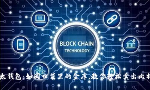 比太钱包：如同口袋里的金库，教你轻松卖出比特币